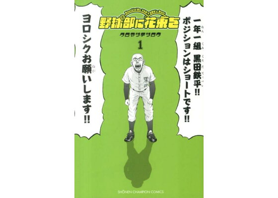 楽天ブックス 野球部に花束を 1 クロマツテツロウ 本 楽天ブックス 野球部に花束を 1 クロマツテツロウ 本